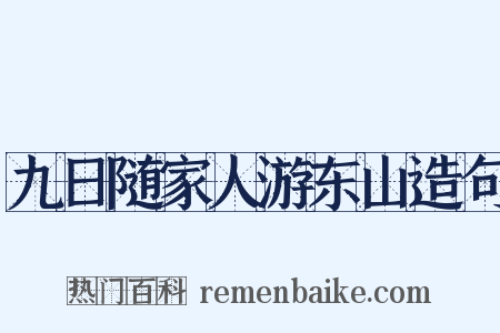九日随家人游东山造句是什么意思的图片